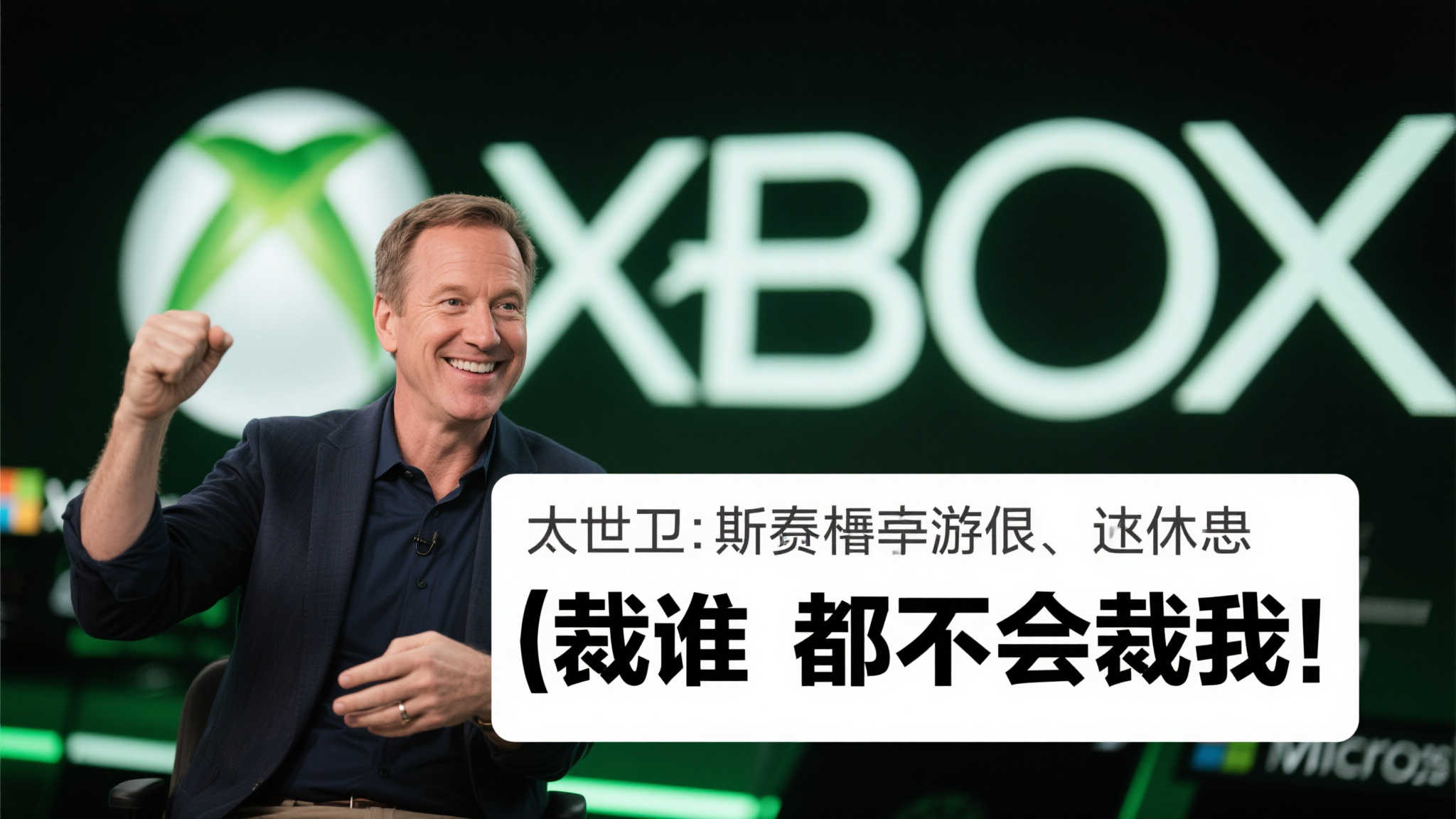 Xbox负责人传言退休？斯宾塞亲自回应：我不会是被裁的那个