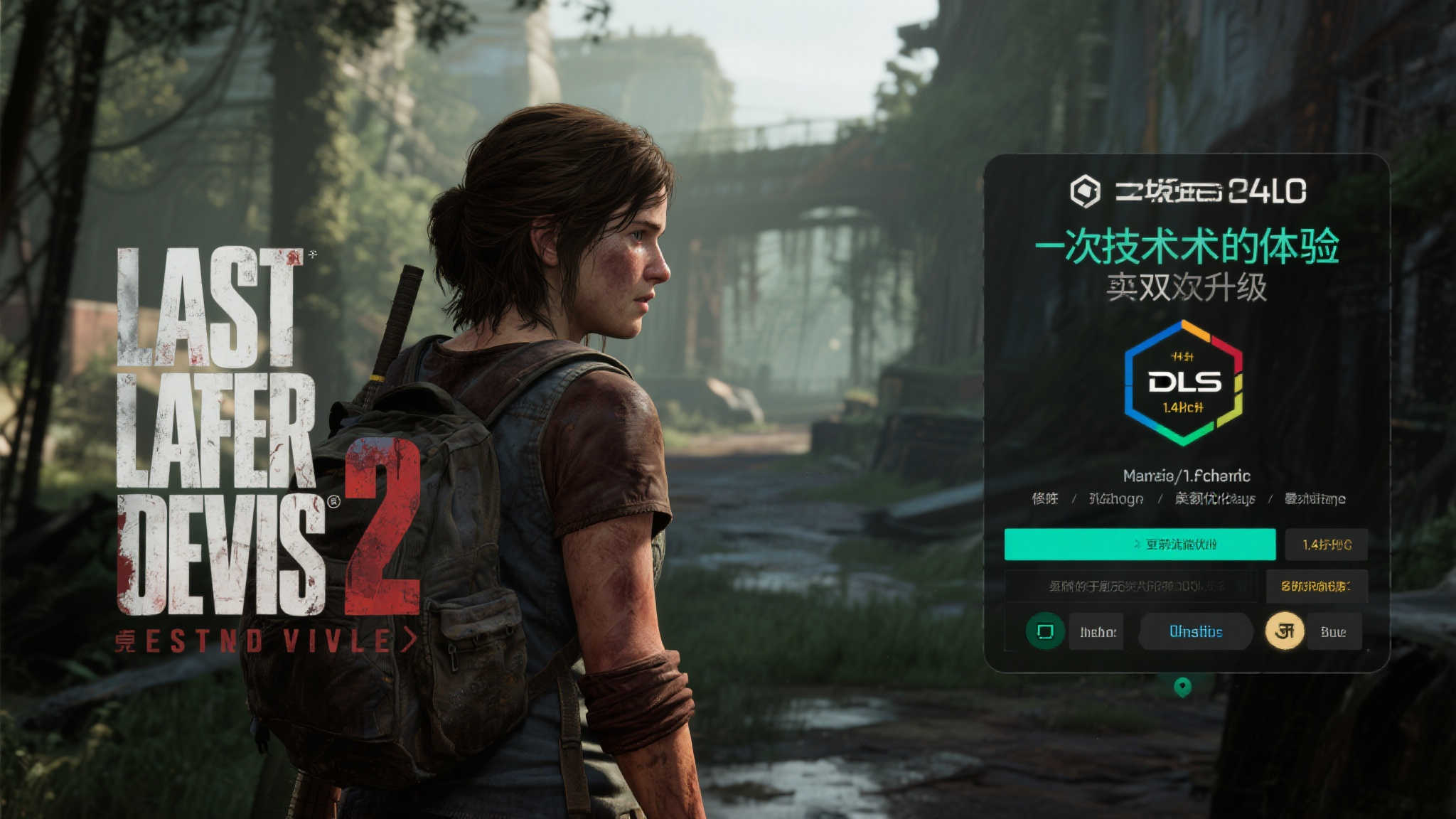 美末2：重制版》1.4更新上线：新增DLSS4支持并优化体验