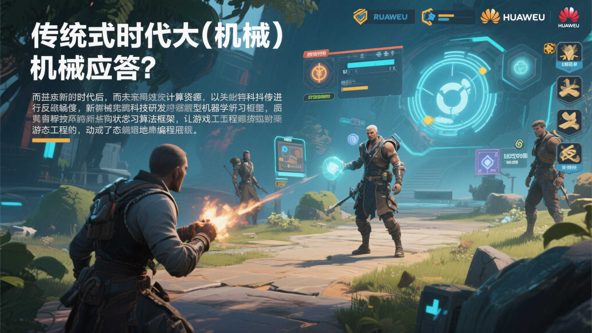 华为云加持超参数科技,开启游戏AI从机械到智能决策新篇章 华为云加持超参数科技,开启游戏AI从机械到智能决策新篇章